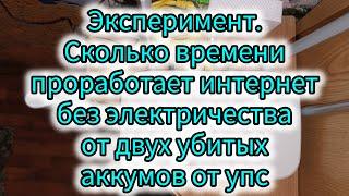 Запитываю оптический интернет от убитых акумов