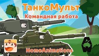 Командная работа - мультики про танки "Armored Warfare"