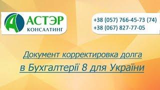 Урок 1С:Підприємство. Документ корректировка долга в Бухгалтерии 8 для Украины