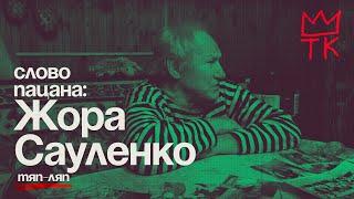 ОПГ Тяп-Ляп. ЖОРА САУЛЕНКО |  Новотатарская, Борисково, Крис Кельми