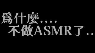 為什麼..不做ASMR了呢...【MiroLive/塔芭絲可】