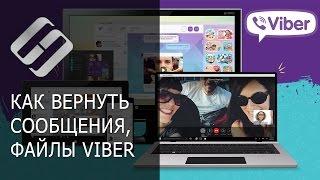 Как восстановить ️ историю чатов , контакты, сообщения и файлы Viber на Android или Windows в 2021