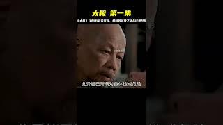百看#不厭武俠經典《太極Ⅱ》第一集5分鐘#梁家輝  #楊穎 #电影 #电影解说 #影视 #影视解说 #剧情