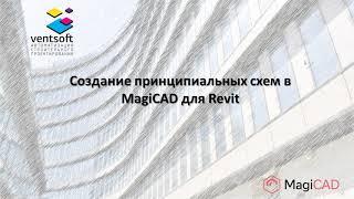 Создание принципиальных схем в MagiCAD для Revit