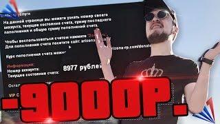 На что потратил 9000 рублей доната в GTA SAMP ARIZONA RP