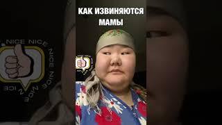 КАК ИЗВИНЯЮТСЯ МАМЫ. ЮМОР, ПОЗИТИВ. ЛУЧШИЕ ВИДЕО