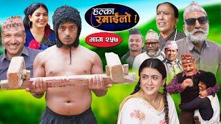 Halka Ramailo | हल्का रमाईलो | Episode 257 || 17 Nov  || 2024 || Balchhi Dhurbe || Nepali Comedy