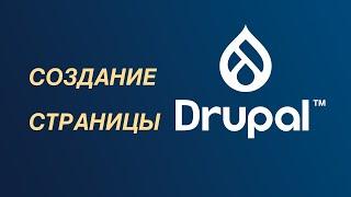 Drupal — создание страницы