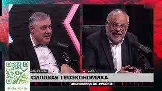 Экономика по-русски 19 11 2024. Михаил Хазин