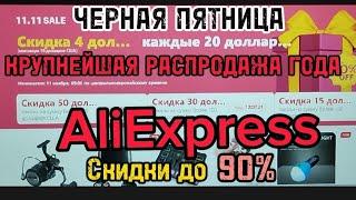 ЧЕРНАЯ ПЯТНИЦА НА AliExpress/ СКИДКИ ДО 90%/ КРУПНЕЙШАЯ РАСПРОДАЖА ГОДА НА АЛИЭКСПРЕСС