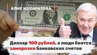 Доллар 100 рублей, а люди боятся заморозки банковских счетов. Алик из Саратова