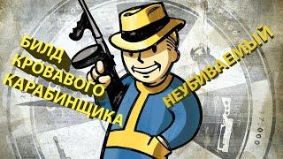 Билд на окровавленного автоматчика без инвиза в Fallout 76