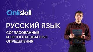 РУССКИЙ ЯЗЫК 8 класс: Согласованные и несогласованные определения