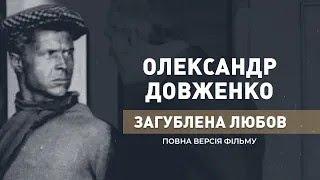 До 130-річчя Олександра Довженка. ГРА ДОЛІ. "Загублене кохання"