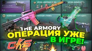 ПОЛНЫЙ ОБЗОР НОВОЙ ОПЕРАЦИИ THE ARMORY В КС2! ДОЖДАЛИСЬ ГЛОБАЛЬНОГО ОБНОВЛЕНИЯ! 3 НОВЫХ КОЛЛЕКЦИИ!