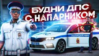 БУДНИ ДПС с НАПАРНИКОМ на RMRP - Криминальная Москва!