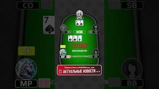Одномастные A2 на баттоне — как играть? #пропокер #покер #покеронлайн #poker #pokeronline