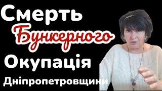 Утилізація бункерного,окупація Дніпропетровщини та КАБи для Кривого Рогу.Лана Александрова