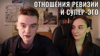 Отношения ревизии и супер-эго. Как часто встречаются пары? Соционика