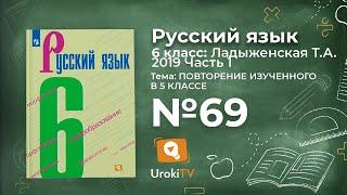 Упражнение №69 — Гдз по русскому языку 6 класс (Ладыженская) 2019 часть 1