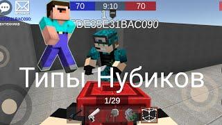 ТИПЫ НУБИКОВ В ПИКСЕЛЬ КОМБАТС 2! ТРОЛЛИНГ ЛОВУШКА PIXEL COMBATS 2