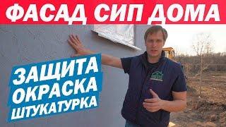 Защита фасада дома из СИП панелей. Оштукатуривание фасада дома. Построй Себе Дом.