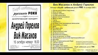 Вик Маслов/Андрей Горелов к-т в КлрР 16.10.2003 г