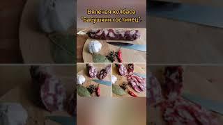 Вяленая колбаса "Бабушкин гостинец".