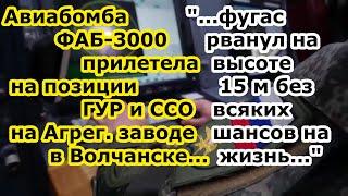 Бомба ФАБ 3000 УМПК прилетела на позиции спецназа ГУР и ССО Украины на Волчанском Агрегатном заводе