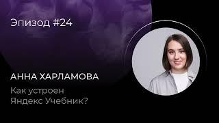 Анна Харламова: Как устроен Яндекс Учебник?