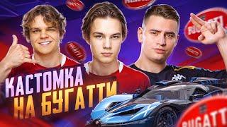 КАСТОМКА НА BUGATTI ОТ БУДКИ! НОКНИ НАС С НОЖА И ЗАБЕРИ BUGATTI!!!