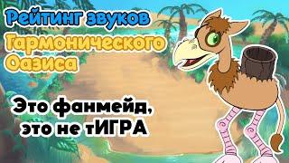 Рейтинг звуков #224. Гармонический Оазис | My Singing Monsters