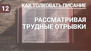 Разбор урока субботней школы (СШ АСД) № 12 Рассматривая трудные отрывки