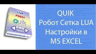 QUIK  Робот Сетка LUA  Настройки в MS EXCEL