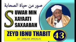 #43 ZEYD IBNU THABIT -- SUWAR MIN XAYAATI SAXAABA -- SHEEKH SAALAX MACALIN