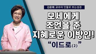 [인물로 보는 성경] 김윤희 교수 l 모세에게 조언을 준 지혜로운 이방인 l 이드로(2)