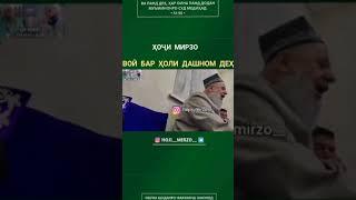 Хочи Мирзо дар бораи дашном гуфтан