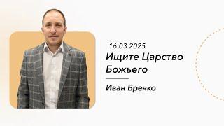 ИВАН БРЕЧКО | ИЩИТЕ ЦАРСТВО БОЖЬЕГО