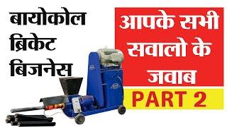 Biocoal briquette plant full setup guide - All questions Answered