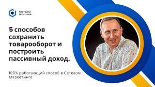 СОХРАНЕНИЕ ОБОРОТА В СЕТИ. Анатолий Евсигнеев