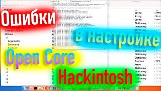 ОШИБКИ В НАСТРОЙКЕ OPENCORE! КАК ДЕЛАТЬ НЕ СТОИТ? HACKINTOSH - ALEXEY BORONENKOV