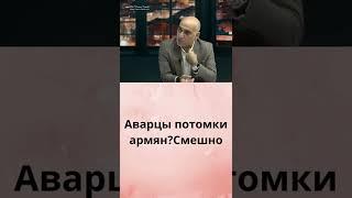 Владимир Погосян: Аварцы потомки армян?...#shorts