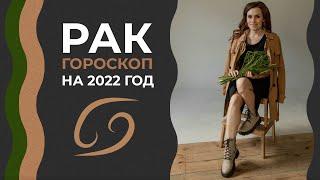 Важно! Рак. Гороскоп на 2022 год. Алла Вишневецкая.Что ожидать от 2022 года? Астрологический прогноз