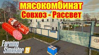 Farming simulator 2019 МЯСОКОМБИНАТ совхоз Рассвет (что,зачем и сколько стоит )