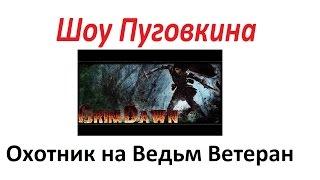 Grim Dawn Голлум и Матка Равна