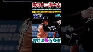 陳冠宇難忘三振大谷翔平，曾對決投近身球隔天被大谷抗議。
