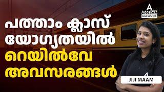 Railway Jobs for 10th Pass Students | Railway Jobs 2024 Malayalam | By JIJI Maam