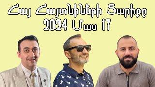 Հայ Հայտնիների Տարիքը 2024 Մաս 17 / Armenian Celebrities