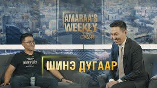 AMARAA's Weekly show (Episode 23) Зочин Улаан Бал Лодойсамбуу