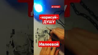 Анастасия Ивлеева #artist #artshorts #drawing